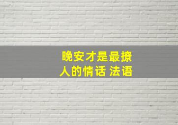 晚安才是最撩人的情话 法语